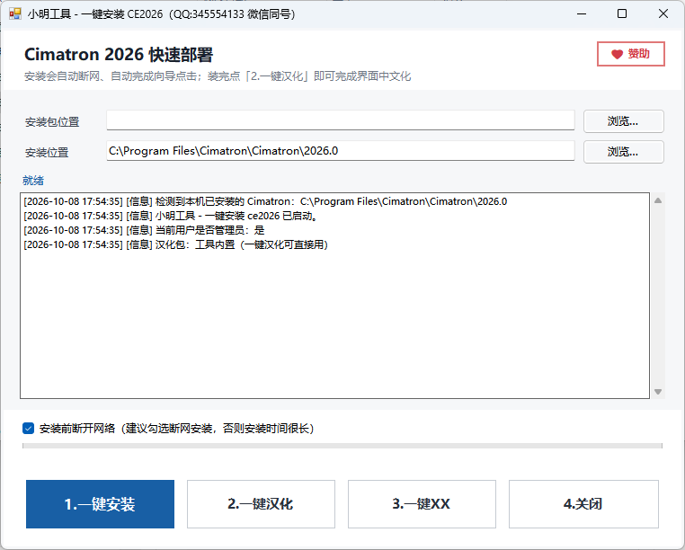 小明工具 - 一键安装 CE2026 主界面